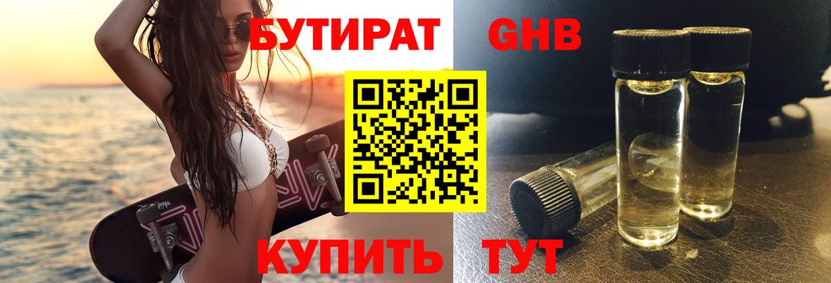 БУТИРАТ 1.4BDO Буйнакск