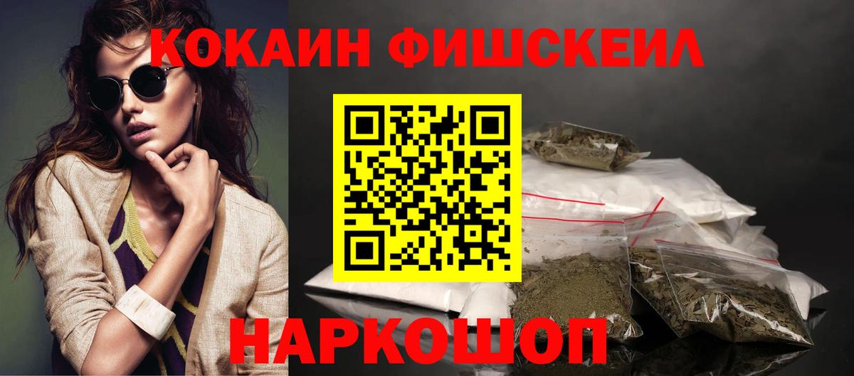 КОКАИН FishScale Буйнакск